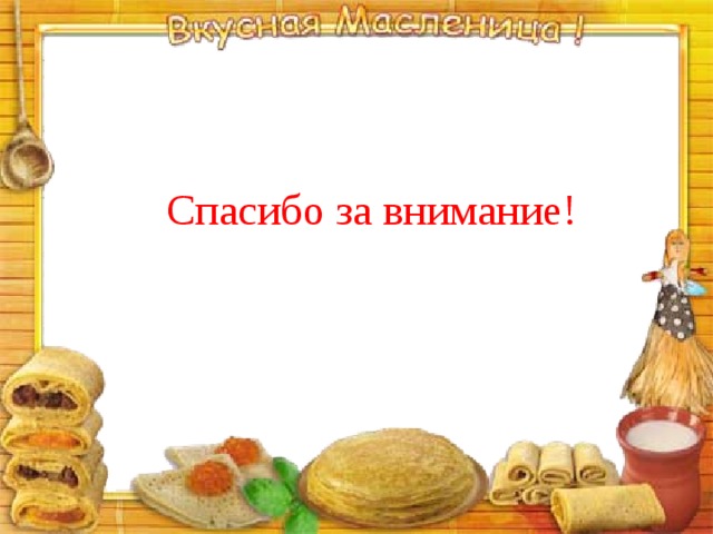 Спасибо за внимание! 