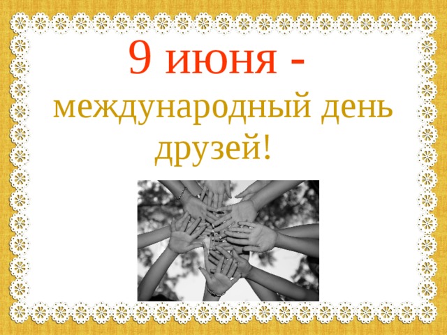 9 июня - международный день друзей! 