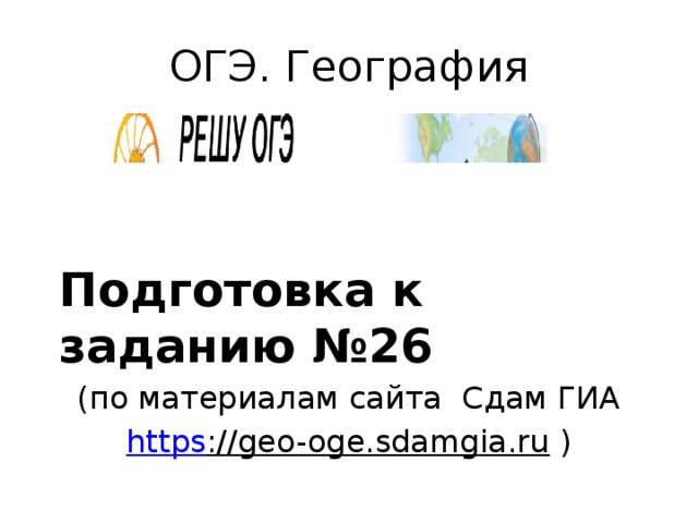 ОГЭ. География Подготовка к заданию №26 (по материалам сайта Сдам ГИА https ://geo-oge.sdamgia.ru ) 