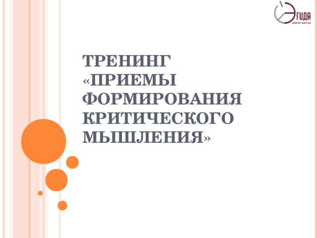 ТРЕНИНГ  «ПРИЕМЫ ФОРМИРОВАНИЯ КРИТИЧЕСКОГО МЫШЛЕНИЯ»  