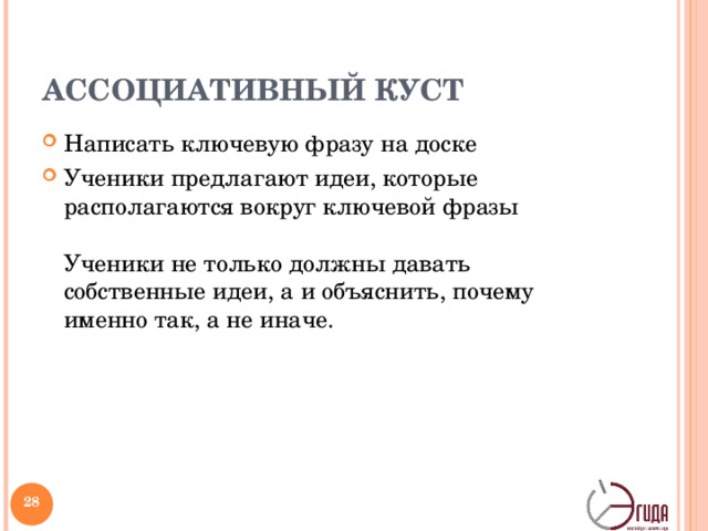 АССОЦИАТИВНЫЙ КУСТ Написать ключевую фразу на доске Ученики предлагают идеи, которые располагаются вокруг ключевой фразы   Ученики не только должны давать собственные идеи, а и объяснить, почему именно так, а не иначе.   