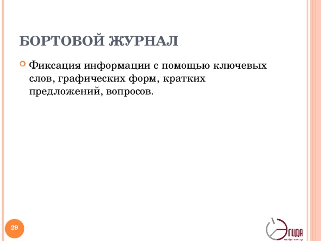 БОРТОВОЙ ЖУРНАЛ Фиксация информации с помощью ключевых слов, графических форм, кратких предложений, вопросов.   