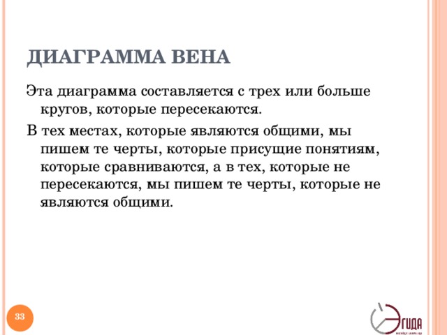ДИАГРАММА ВЕНА Эта диаграмма составляется с трех или больше кругов, которые пересекаются. В тех местах, которые являются общими, мы пишем те черты, которые присущие понятиям, которые сравниваются, а в тех, которые не пересекаются, мы пишем те черты, которые не являются общими. Эта техника есть очень интересной потому, что мы используем не только устную информацию, но и наглядную.   
