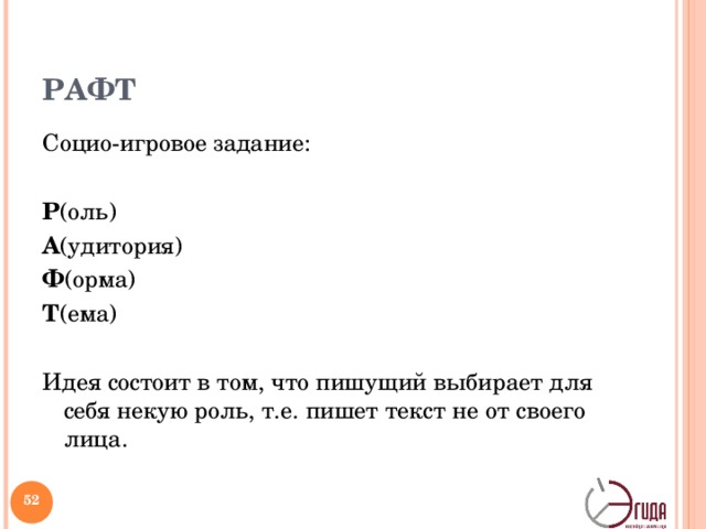 РАФТ Социо-игровое задание: Р (оль) А (удитория) Ф (орма) Т (ема) Идея состоит в том, что пишущий выбирает для себя некую роль, т.е. пишет текст не от своего лица.   
