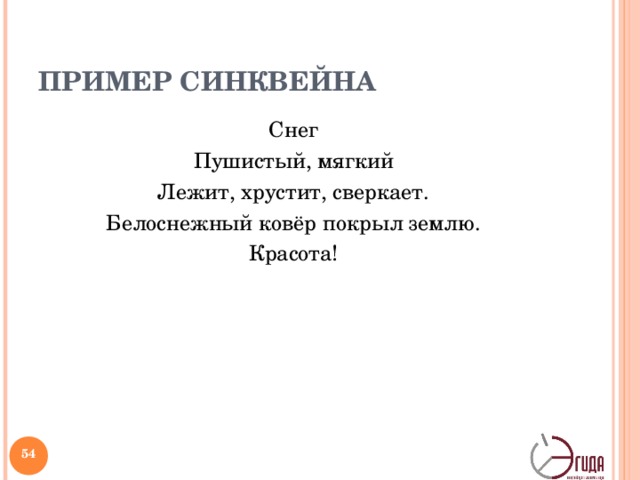 ПРИМЕР СИНКВЕЙНА Снег Пушистый, мягкий Лежит, хрустит, сверкает. Белоснежный ковёр покрыл землю. Красота!   