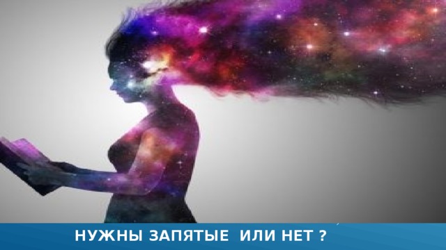  нужны запятые или нет ?  