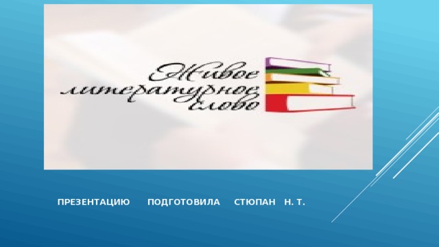 Презентацию подготовила стюпан н. т. 
