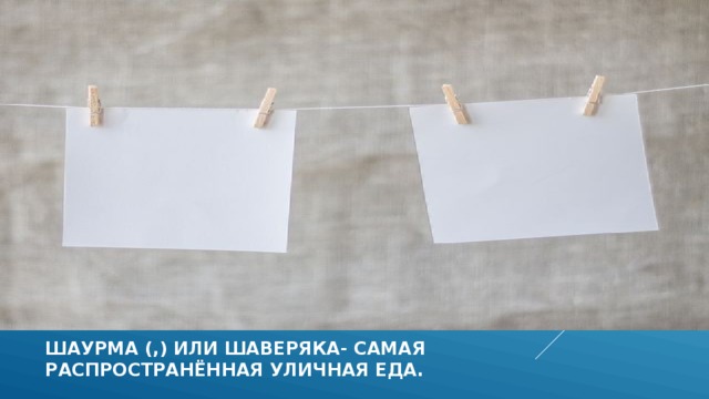 Шаурма (,) или шаверяка- самая  распространённая уличная еда.  