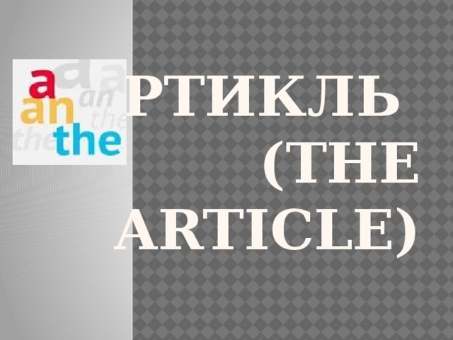 АРТИКЛЬ  (THE ARTICLE) 