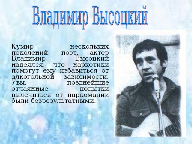  Мало кто знает, что поэт Александр Блок умер от передозировки кокаина.  Писатель Михаил Булгаков долгое время был морфинистом и только в конце жизни избавился от этого пристрастия. 