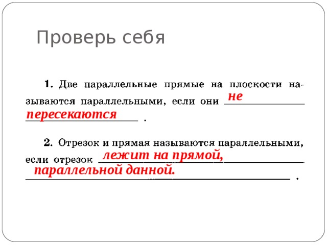 Проверь себя не пересекаются лежит на прямой, параллельной данной. 