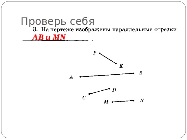 Проверь себя AB и MN 