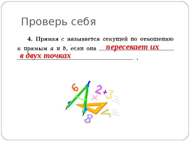 Проверь себя пересекает их в двух точках 