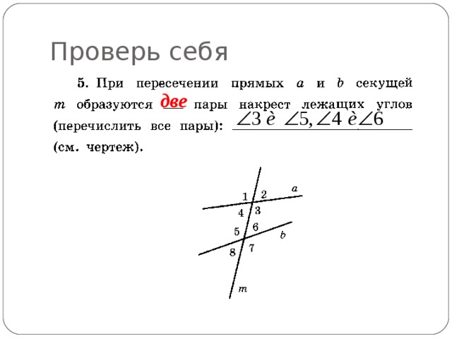 Проверь себя две 