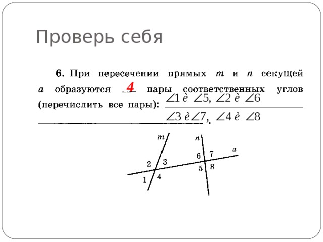 Проверь себя 4 