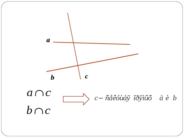 a с b 