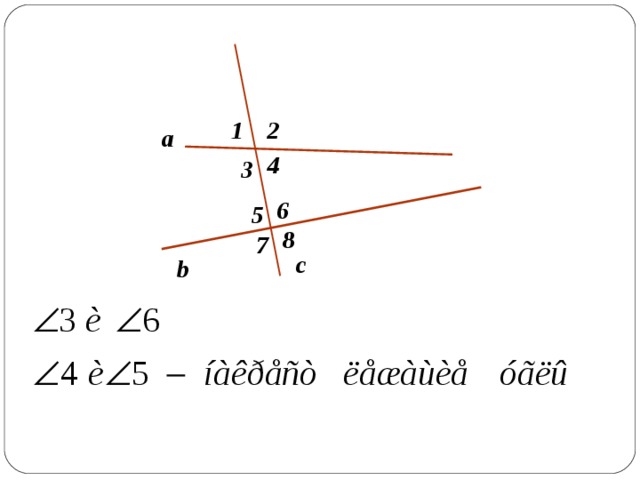 1 2 a 4 3 6 5 8 7 с b 