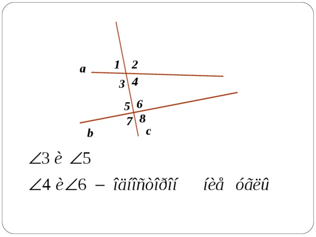 1 2 a 4 3 6 5 8 7 с b 