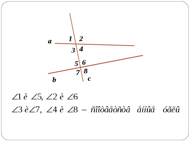 1 2 a 4 3 6 5 8 7 с b 