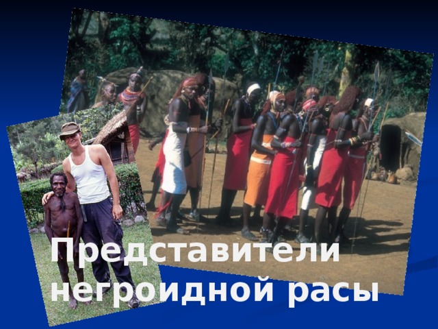 Представители негроидной расы 