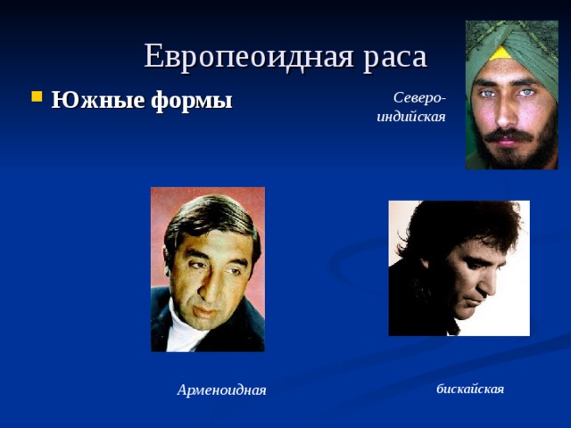 Европеоидная раса Южные формы  Северо-индийская бискайская Арменоидная 