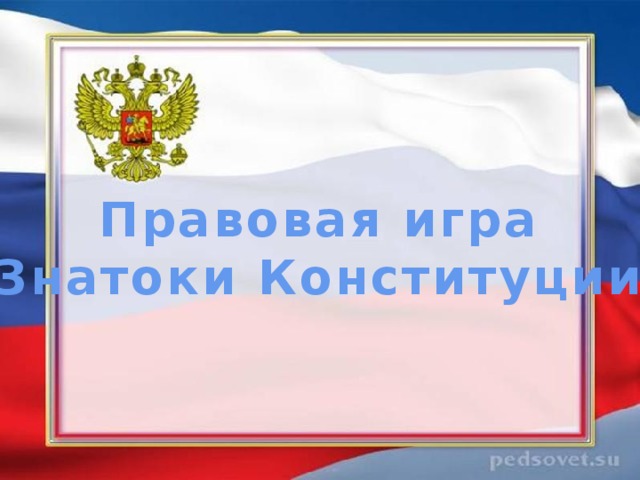 Правовая игра «Знатоки Конституции» 