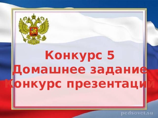 Конкурс 5 Домашнее задание Конкурс презентаций 