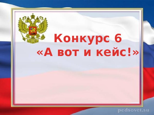 Конкурс 6 «А вот и кейс!» 