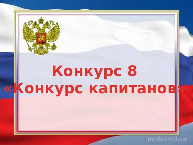 Конкурс 8 «Конкурс капитанов» 