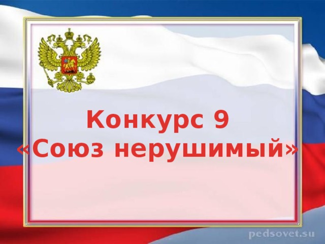 Конкурс 9 «Союз нерушимый» 