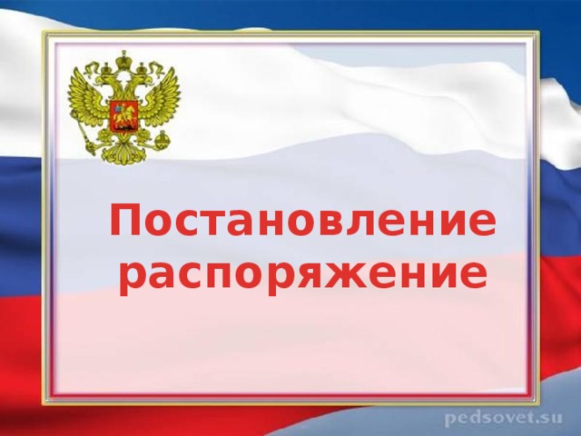 Постановление распоряжение 