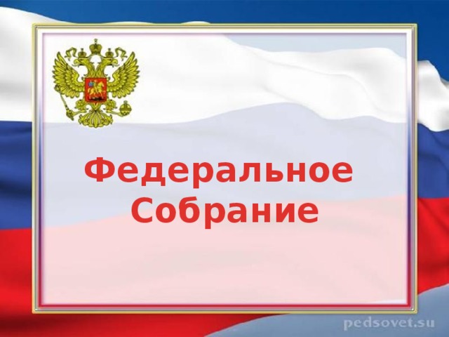 Федеральное Собрание 