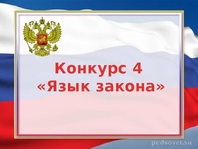 Конкурс 4 «Язык закона» 
