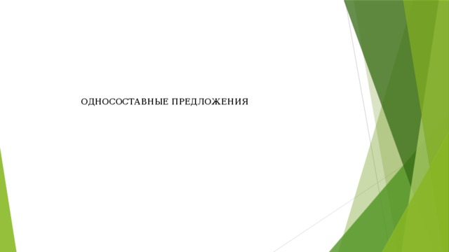 ОДНОСОСТАВНЫЕ ПРЕДЛОЖЕНИЯ 