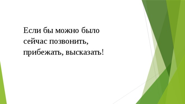 Если бы можно было сейчас позвонить, прибежать, высказать! 