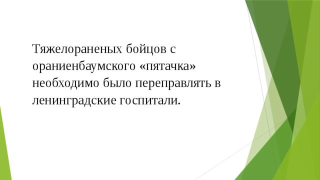 Тяжелораненых бойцов с ораниенбаумского «пятачка» необходимо было переправлять в ленинградские госпитали. 