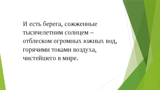 И есть берега, сожженные тысячелетним солнцем – отблеском огромных южных вод, горячими токами воздуха, чистейшего в мире. 