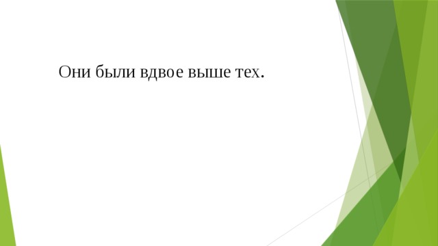 Они были вдвое выше тех. 