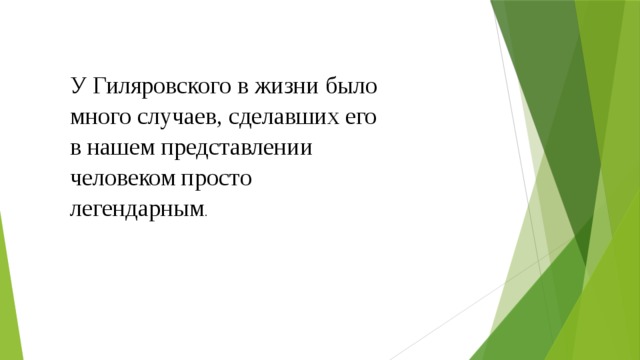 У Гиляровского в жизни было много случаев, сделавших его в нашем представлении человеком просто легендарным . 