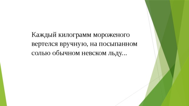 Каждый килограмм мороженого вертелся  вручную, на посыпанном солью обычном невском льду...   