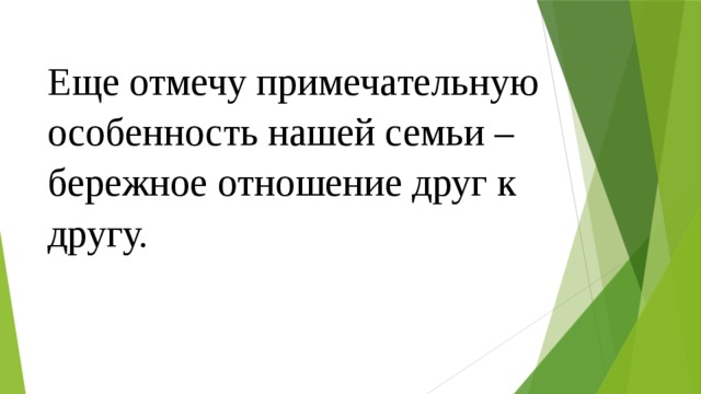 Еще отмечу примечательную особенность нашей семьи – бережное отношение друг к другу.    