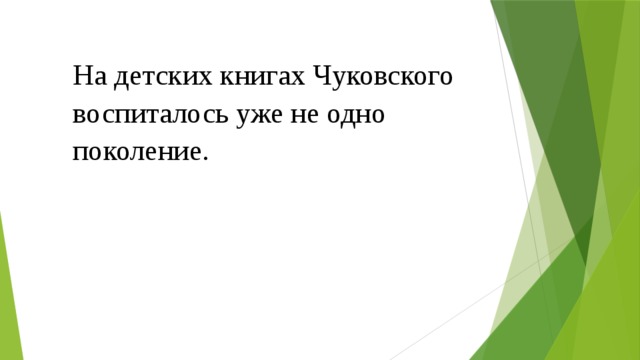 На детских книгах Чуковского воспиталось уже не одно поколение. 