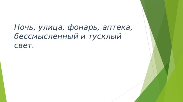 Ночь, улица, фонарь, аптека, бессмысленный и тусклый свет.   