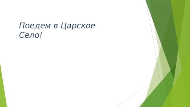 Поедем в Царское Село!   
