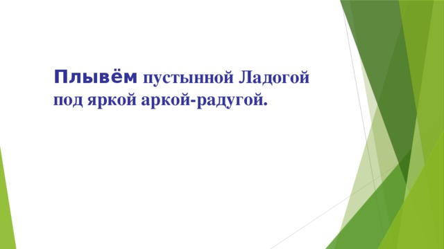 Плывём  пустынной Ладогой под яркой аркой-радугой. 