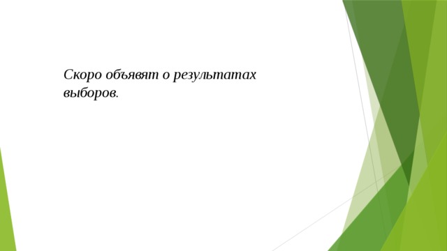 Скоро объявят о результатах выборов. 