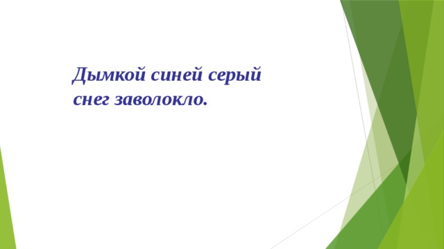 Дымкой синей серый снег заволокло. 