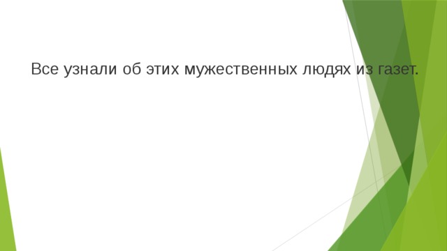 Все узнали об этих мужественных людях из газет. 