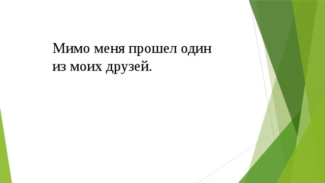 Мимо меня прошел один из моих друзей. 