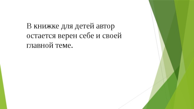 В книжке для детей автор остается верен себе и своей главной теме. 